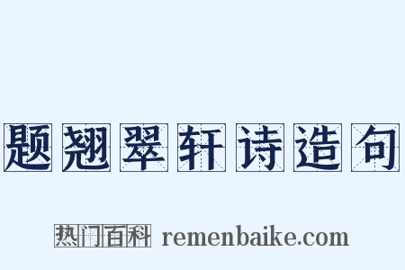 题翘翠轩诗造句是什么意思的图片